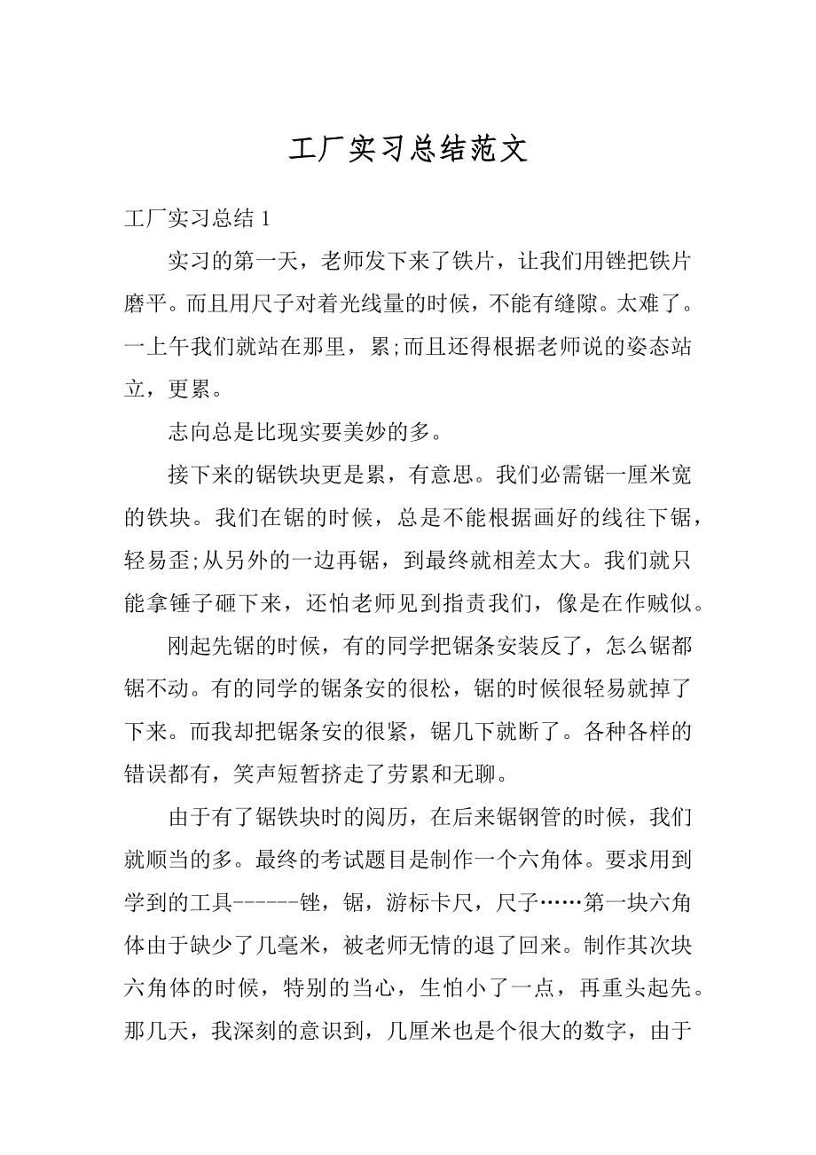 工厂实习总结范文例文.docx_第1页