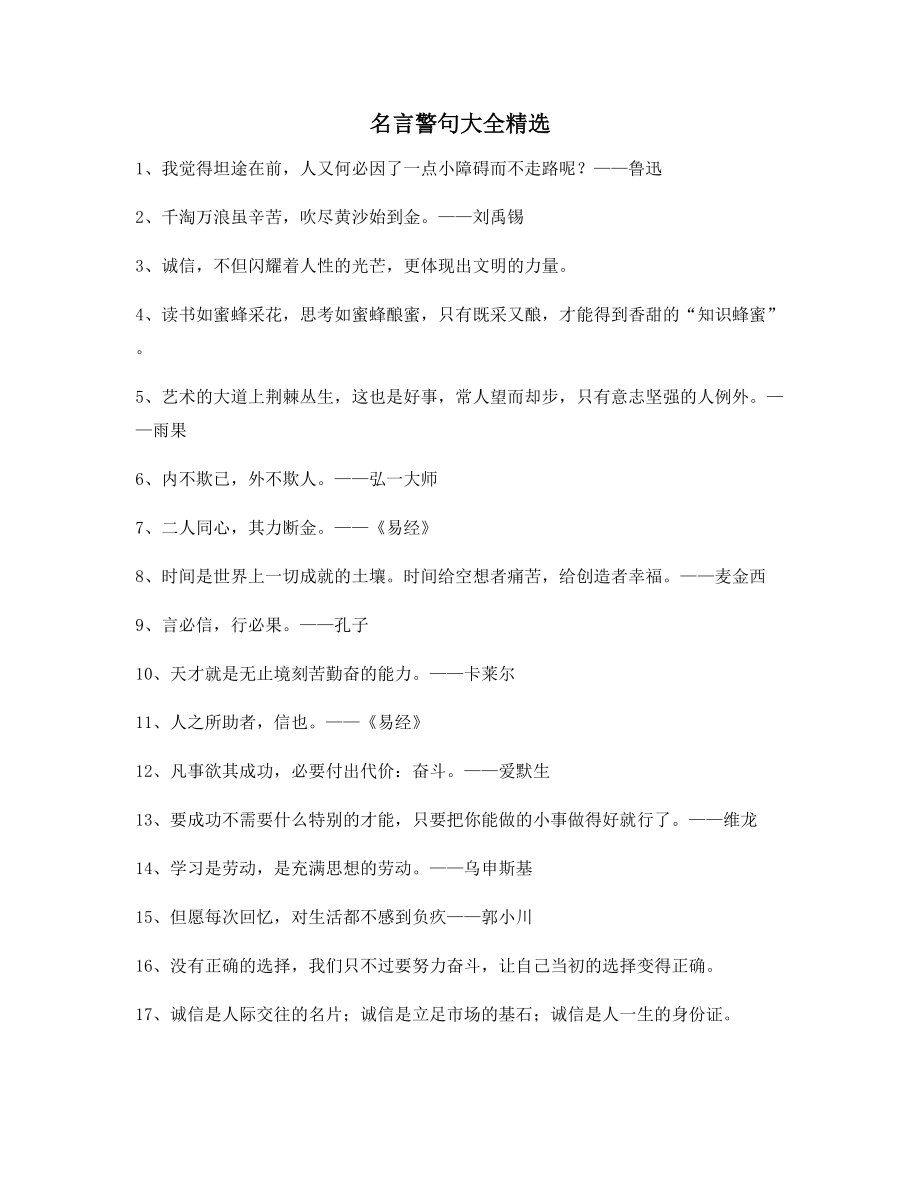 最新名言警句：哲理名言警句哲理名言合集.docx_第1页