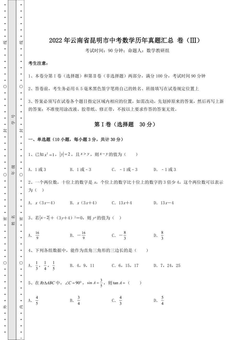 模拟测评：2022年云南省昆明市中考数学历年真题汇总-卷(Ⅲ)(含详解).docx_第1页