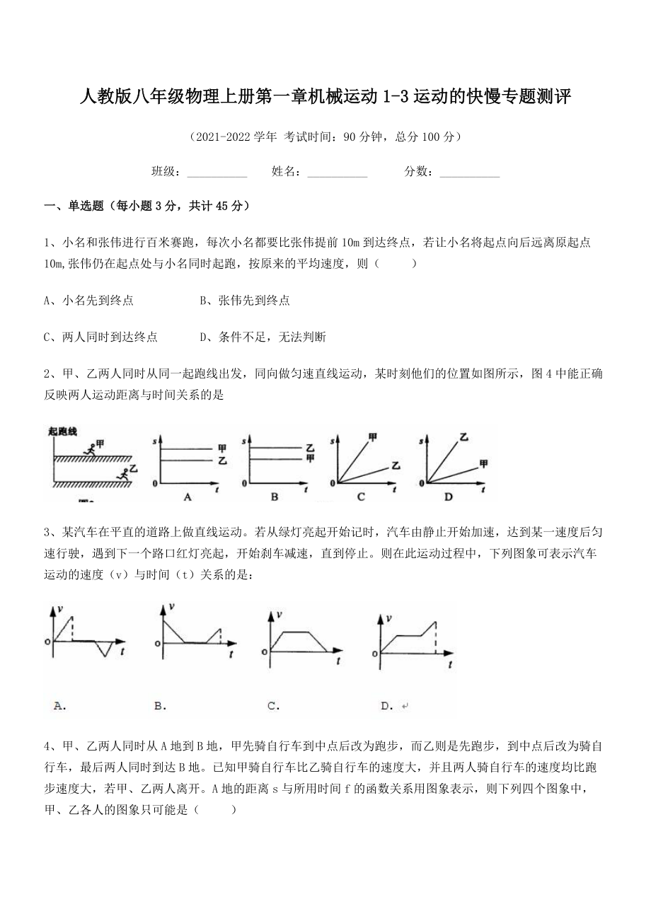 精品解析：2021年人教版八年级物理上册第一章机械运动1-3运动的快慢专题测评.docx_第2页