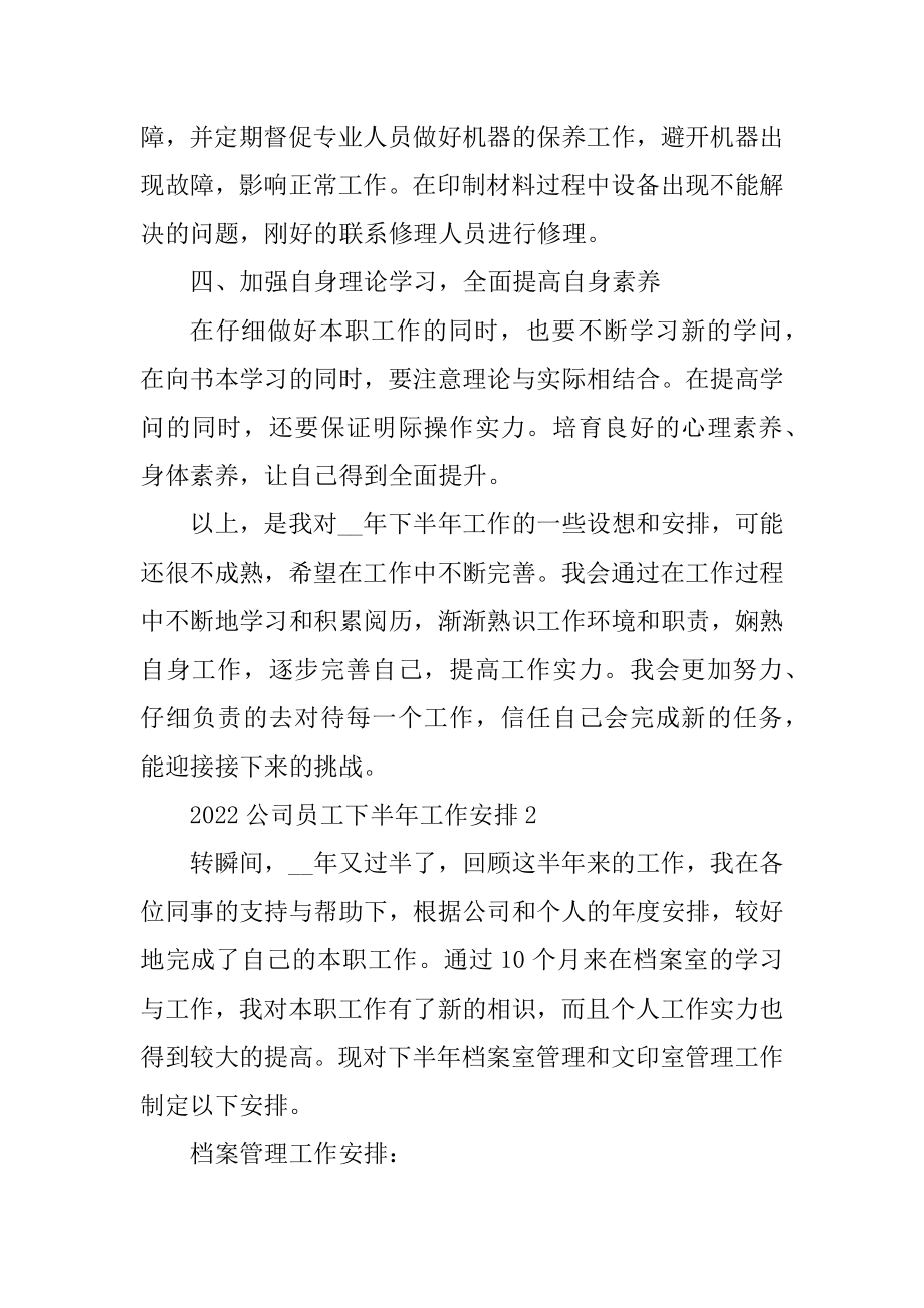 2022公司员工下半年工作计划5篇最新.docx_第2页