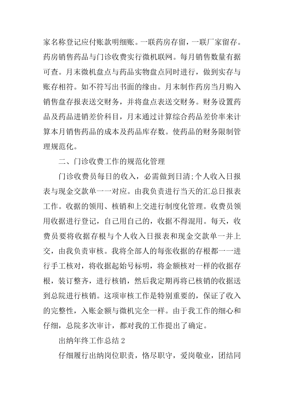 出纳年终工作总结七篇精品.docx_第2页