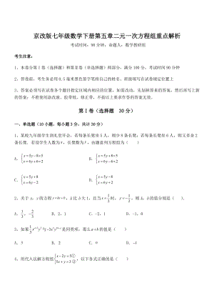 最新京改版七年级数学下册第五章二元一次方程组重点解析试题(无超纲).docx