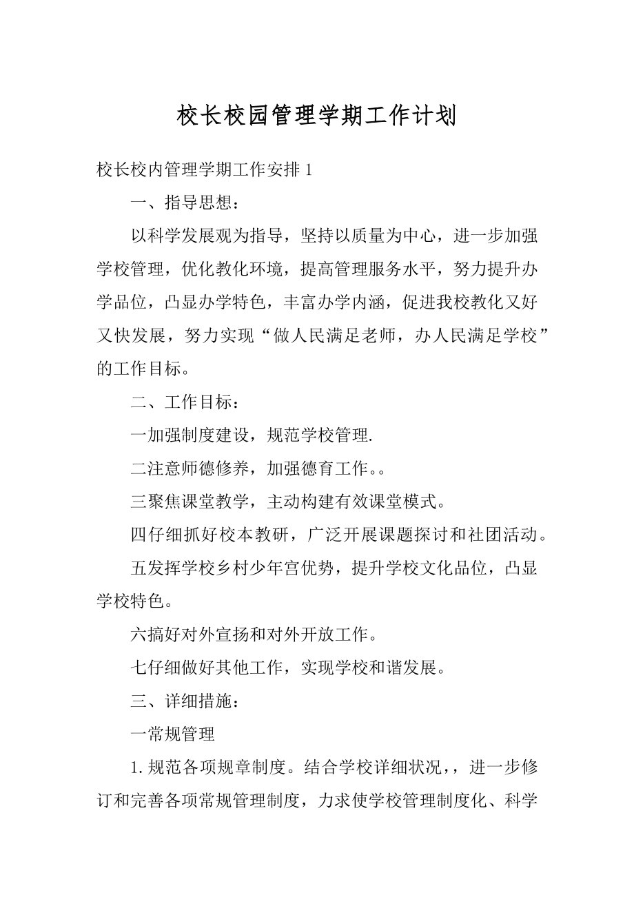 校长校园管理学期工作计划精选.docx_第1页