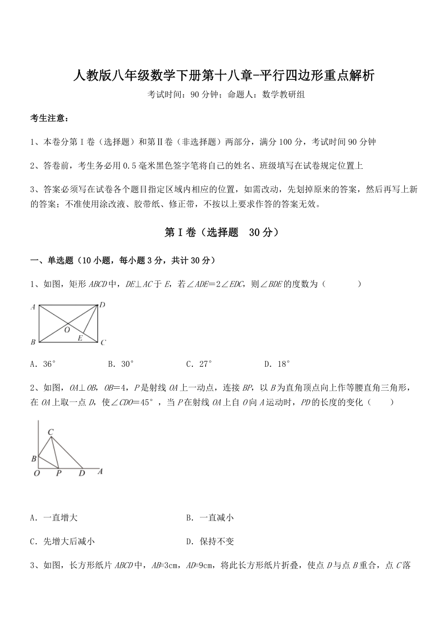 知识点详解人教版八年级数学下册第十八章-平行四边形重点解析试题(精选).docx_第1页