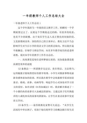 一年级教师个人工作总结大全汇总.docx