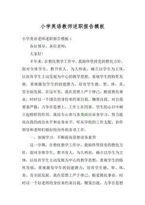 小学英语教师述职报告模板精选.docx