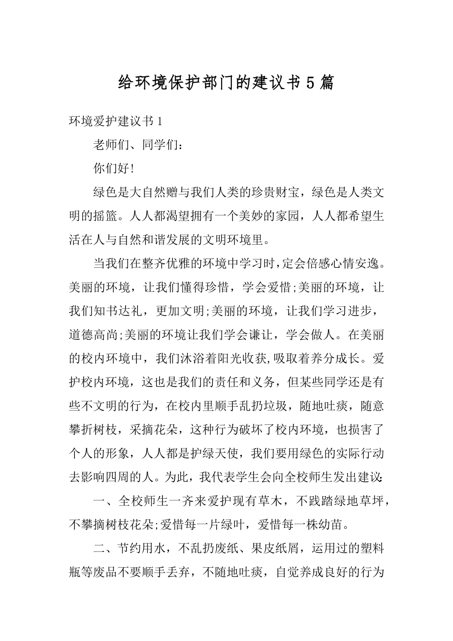 给环境保护部门的建议书5篇范例.docx_第1页