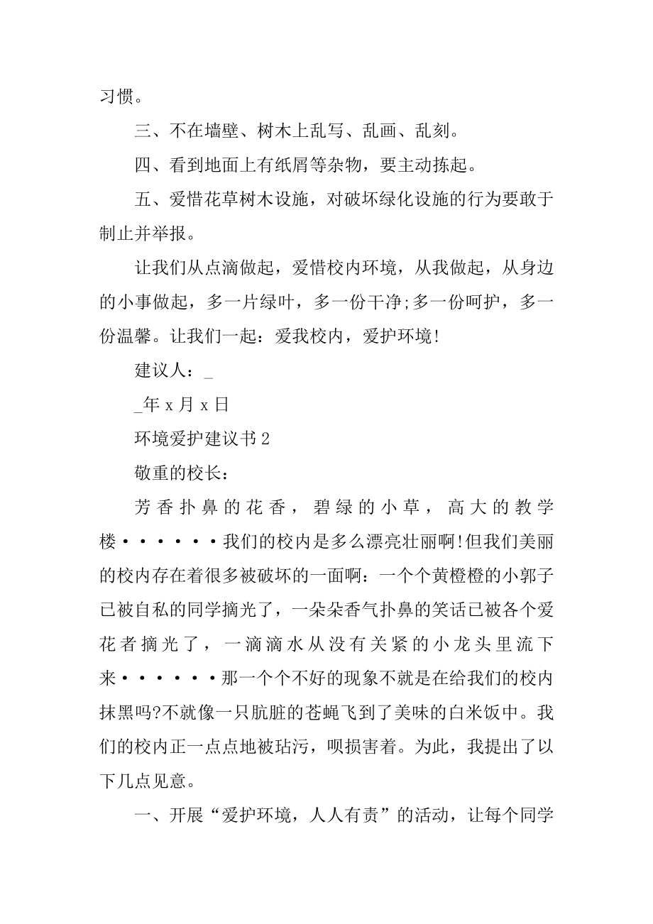 给环境保护部门的建议书5篇范例.docx_第2页