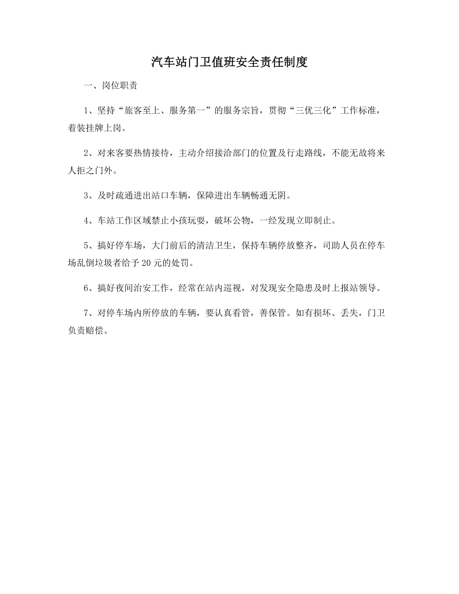 汽车站门卫值班安全责任制度.docx_第1页