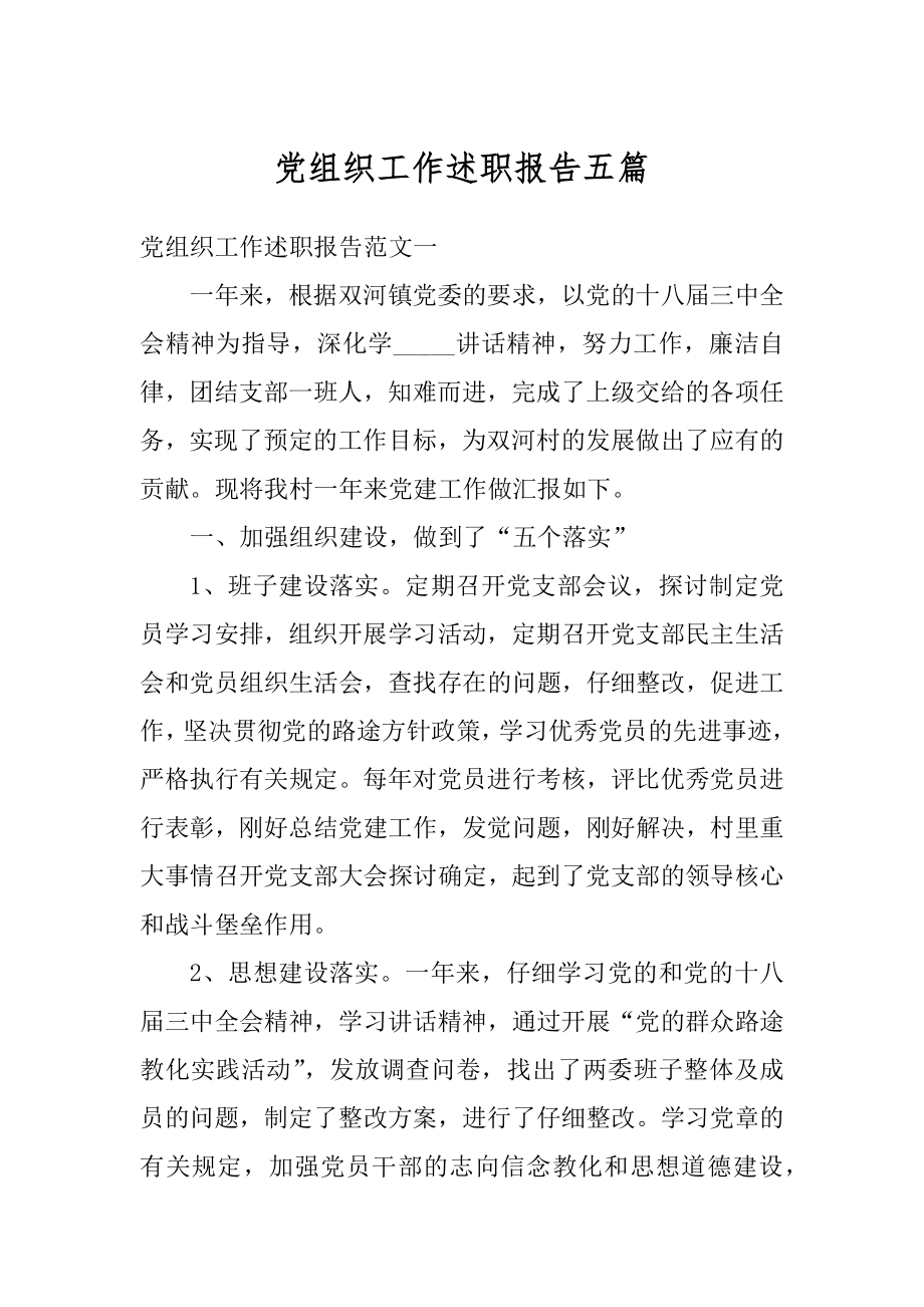 党组织工作述职报告五篇汇编.docx_第1页