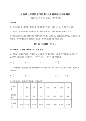 精品试卷沪科版九年级数学下册第26章概率初步专项测评练习题(无超纲).docx