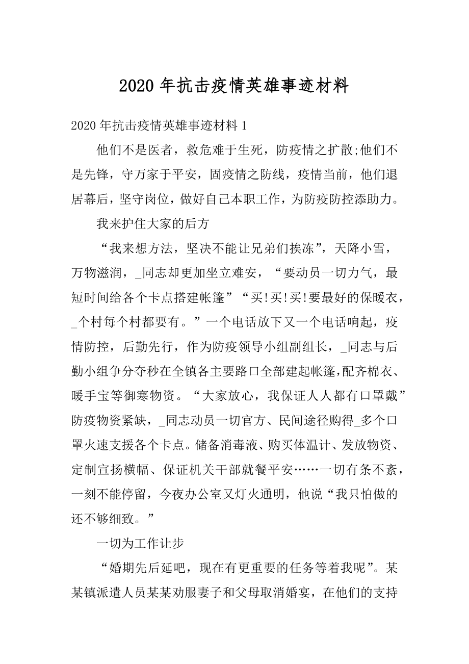 2020年抗击疫情英雄事迹材料优质.docx_第1页