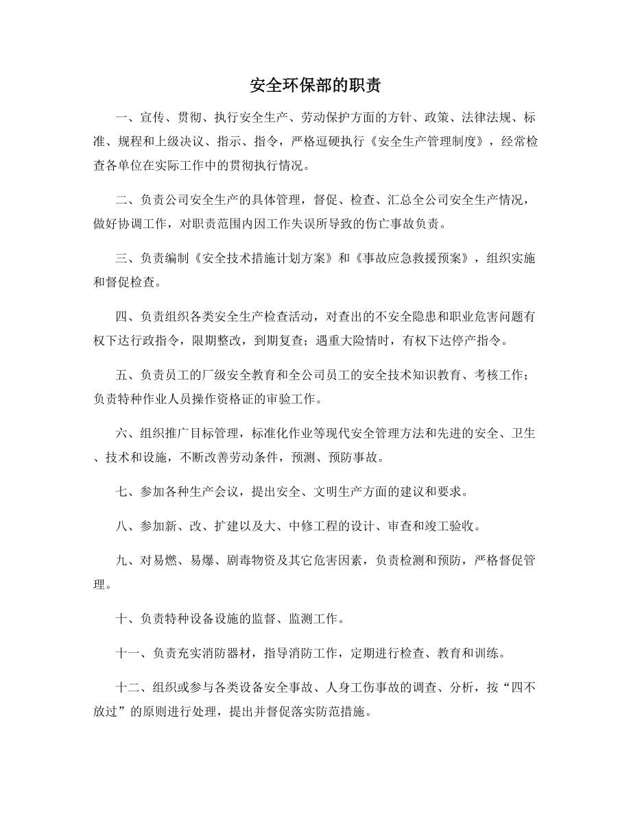 安全环保部的职责.docx_第1页