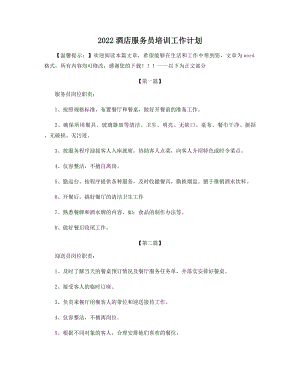 2022酒店服务员培训工作计划精选.docx