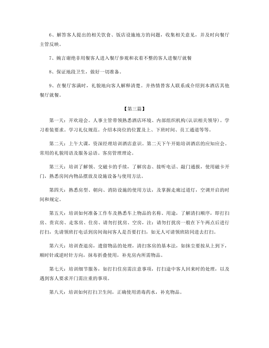 2022酒店服务员培训工作计划精选.docx_第2页