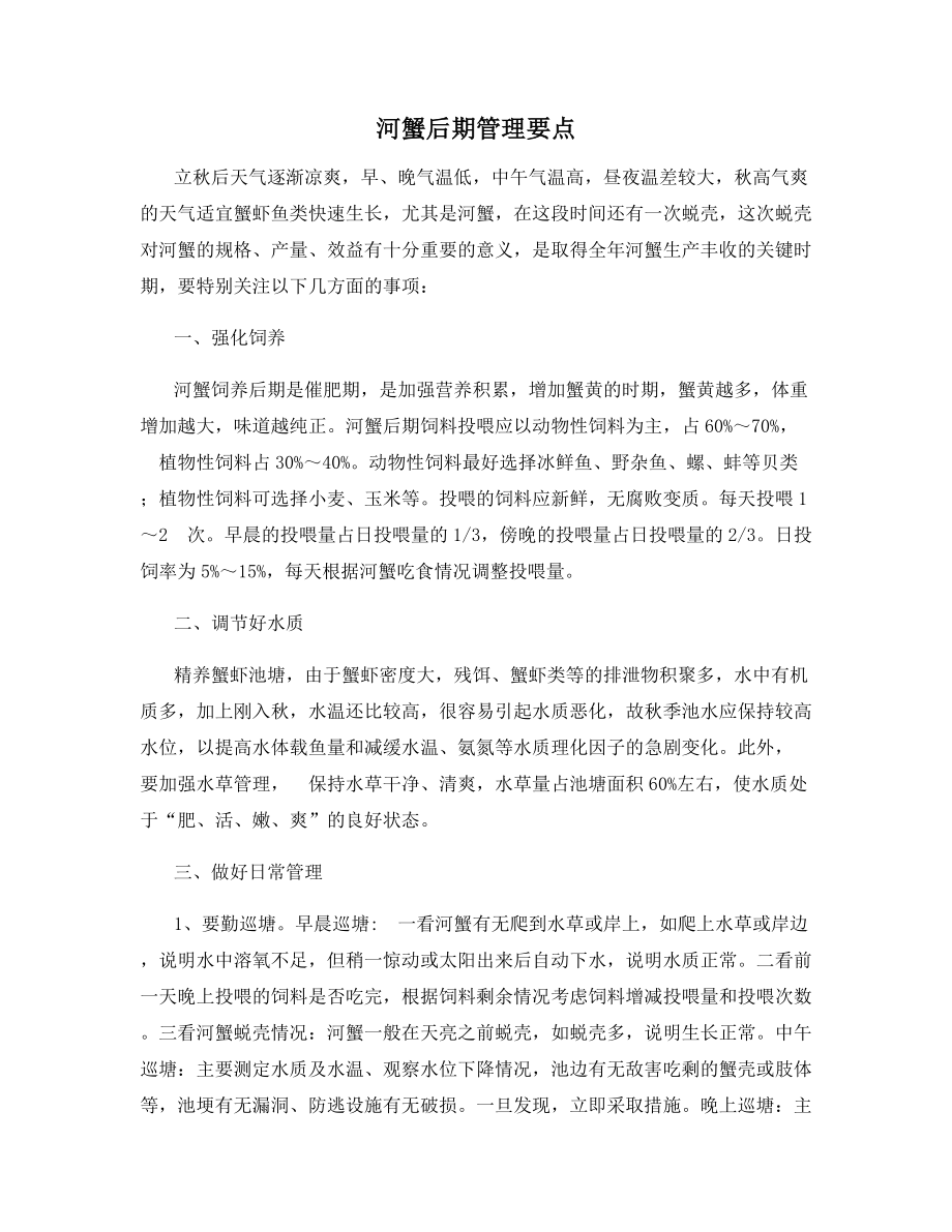 河蟹后期管理要点.docx_第1页