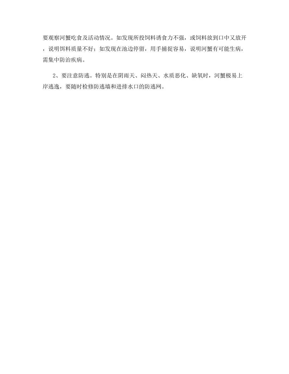 河蟹后期管理要点.docx_第2页