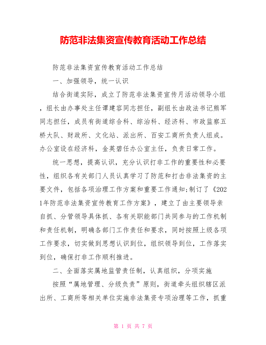 防范非法集资宣传教育活动工作总结.doc_第1页