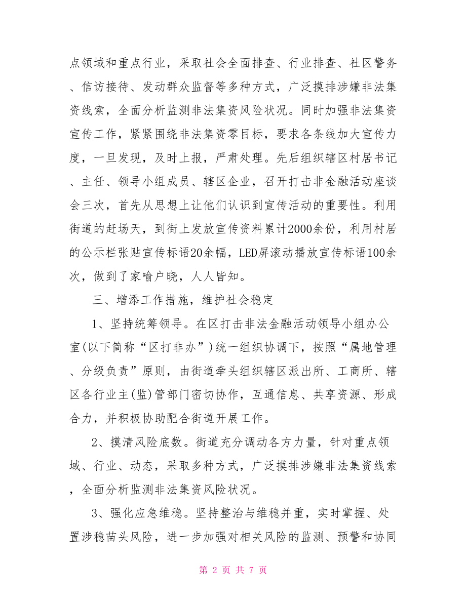 防范非法集资宣传教育活动工作总结.doc_第2页