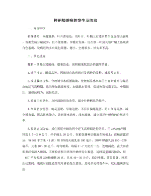 粳稻矮缩病的发生及防治.docx