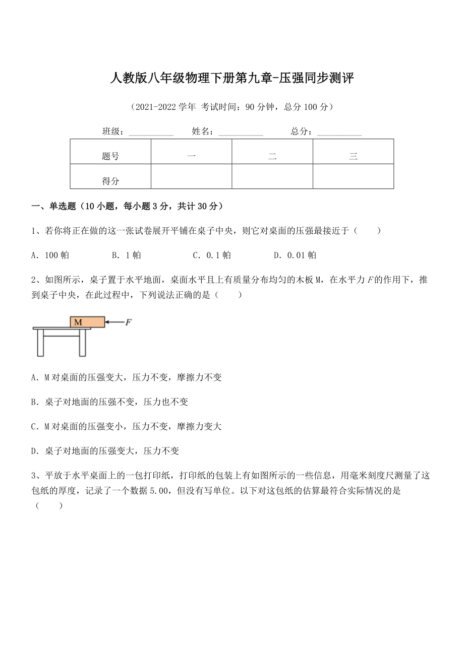 精品解析2021-2022学年人教版八年级物理下册第九章-压强同步测评试题(含答案解析).docx_第1页