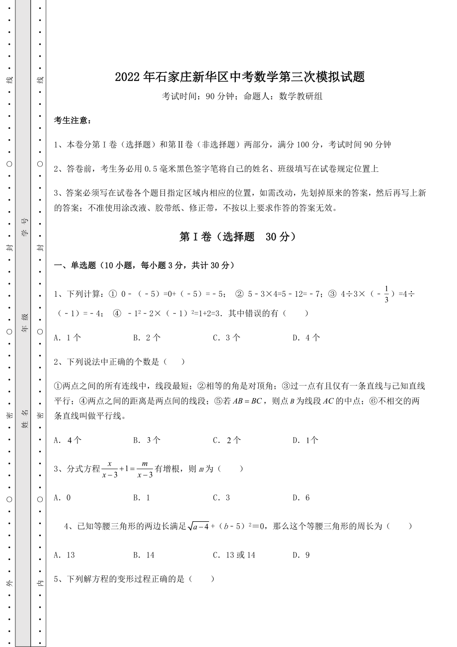 备考特训2022年石家庄新华区中考数学第三次模拟试题(含答案解析).docx_第1页