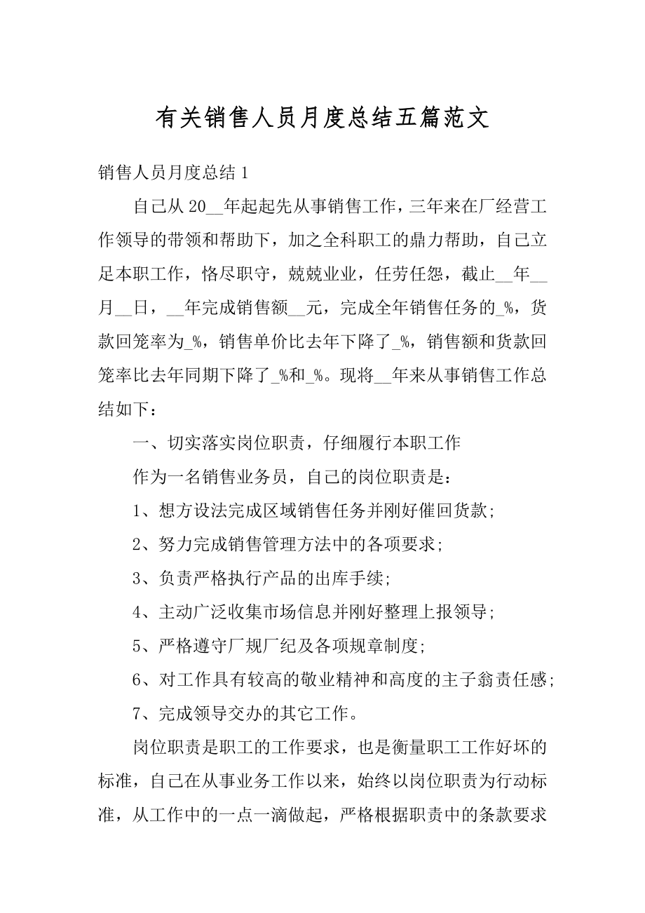 有关销售人员月度总结五篇范文范本.docx_第1页