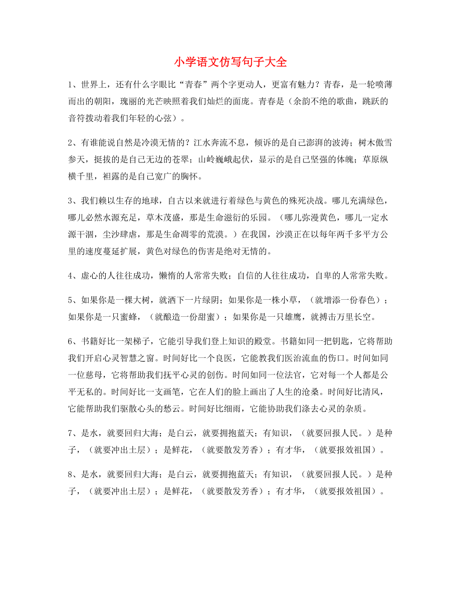 名师整理小学语文仿写句式重点练习合集.docx_第1页