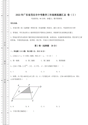 真题汇总：2022年广东省茂名市中考数学三年高频真题汇总-卷(Ⅰ)(含答案解析).docx