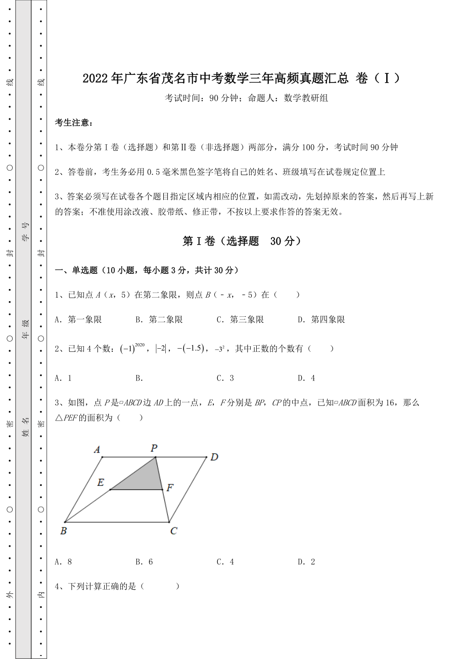 真题汇总：2022年广东省茂名市中考数学三年高频真题汇总-卷(Ⅰ)(含答案解析).docx_第1页