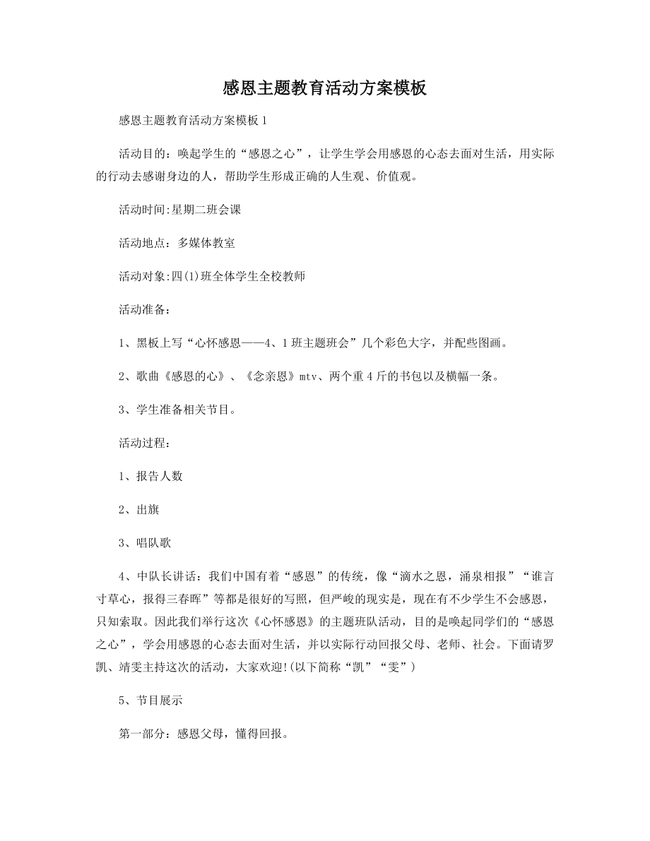 感恩主题教育活动方案模板精选.docx_第1页