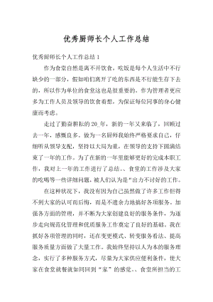 优秀厨师长个人工作总结优质.docx