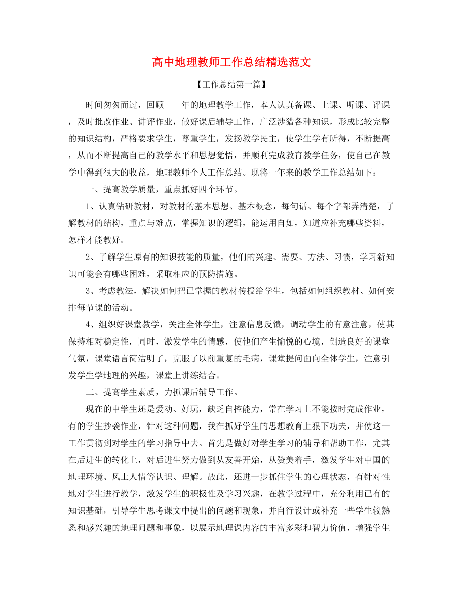 【教师工作总结】高中地理教师年度工作总结大全.docx_第1页