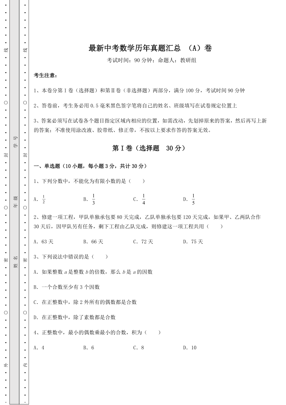 中考强化练习最新中考数学历年真题汇总-(A)卷(含答案及详解).docx_第1页