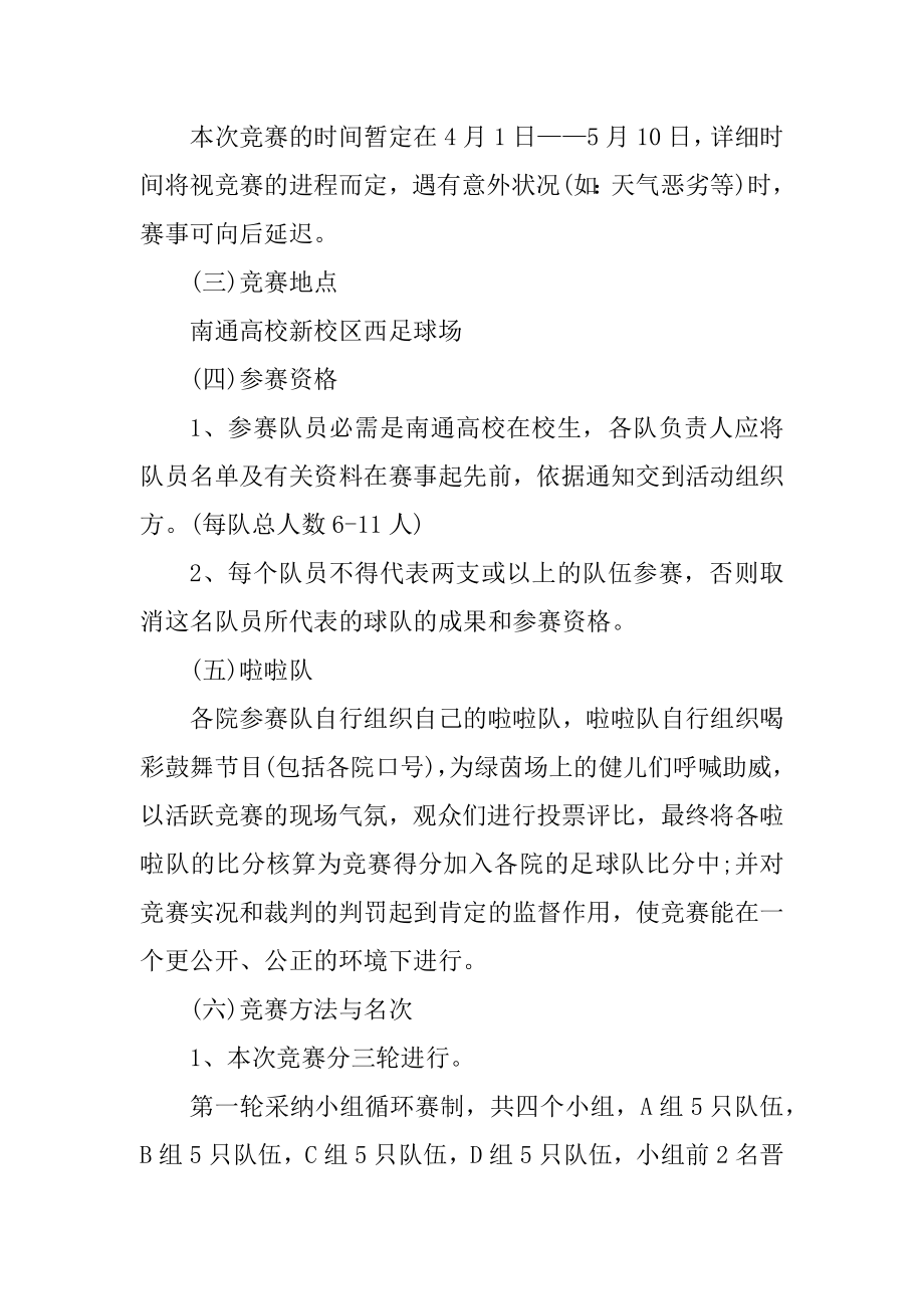 举办校园足球比赛策划方案范本.docx_第2页