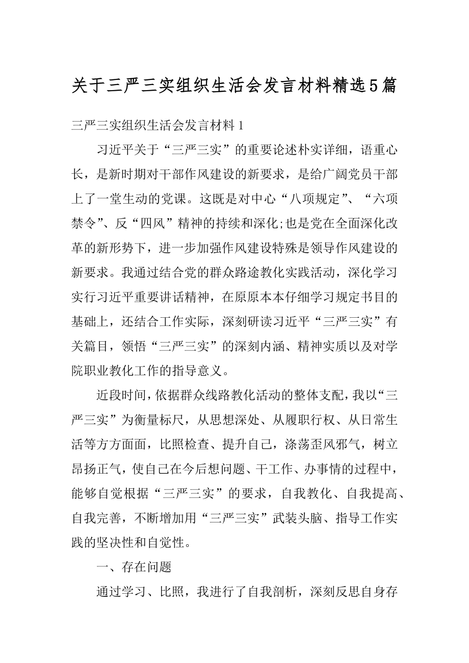 关于三严三实组织生活会发言材料精选5篇例文.docx_第1页