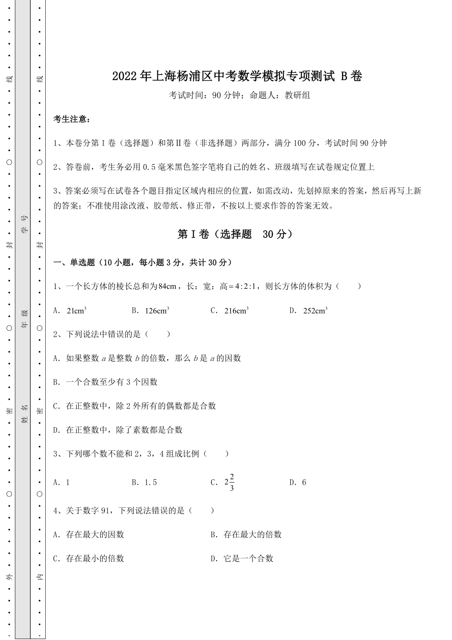 模拟测评2022年上海杨浦区中考数学模拟专项测试-B卷(含答案解析).docx_第1页