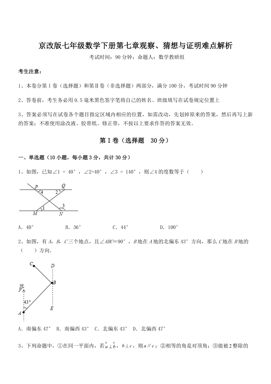 必考点解析京改版七年级数学下册第七章观察、猜想与证明难点解析试题(含解析).docx_第1页