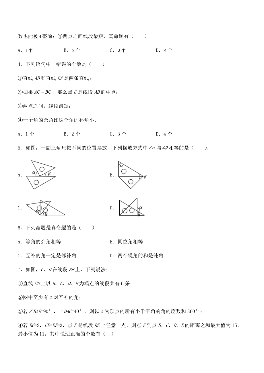 必考点解析京改版七年级数学下册第七章观察、猜想与证明难点解析试题(含解析).docx_第2页