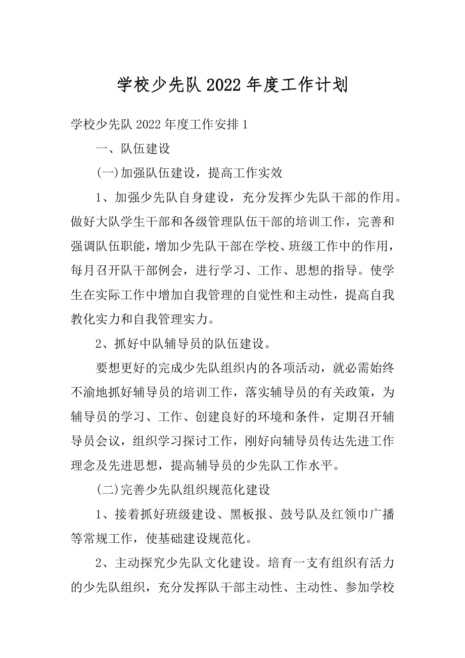 学校少先队2022年度工作计划精品.docx_第1页