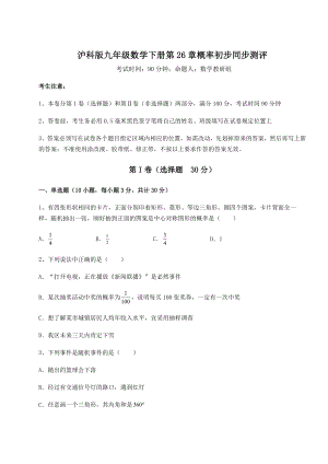 2022年最新精品解析沪科版九年级数学下册第26章概率初步同步测评试题(含解析).docx