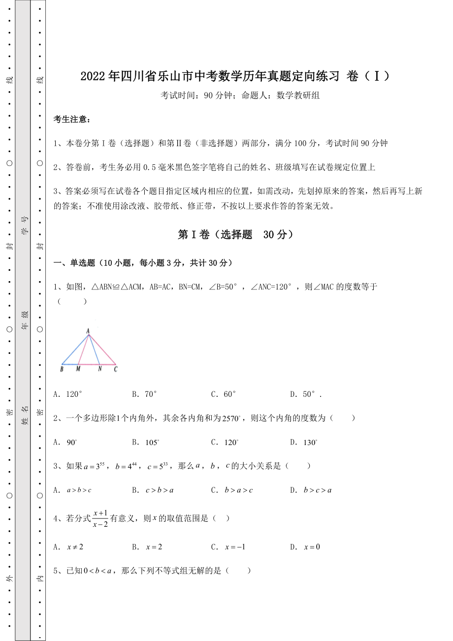 【真题汇总卷】2022年四川省乐山市中考数学历年真题定向练习-卷(Ⅰ)(含答案详解).docx_第1页