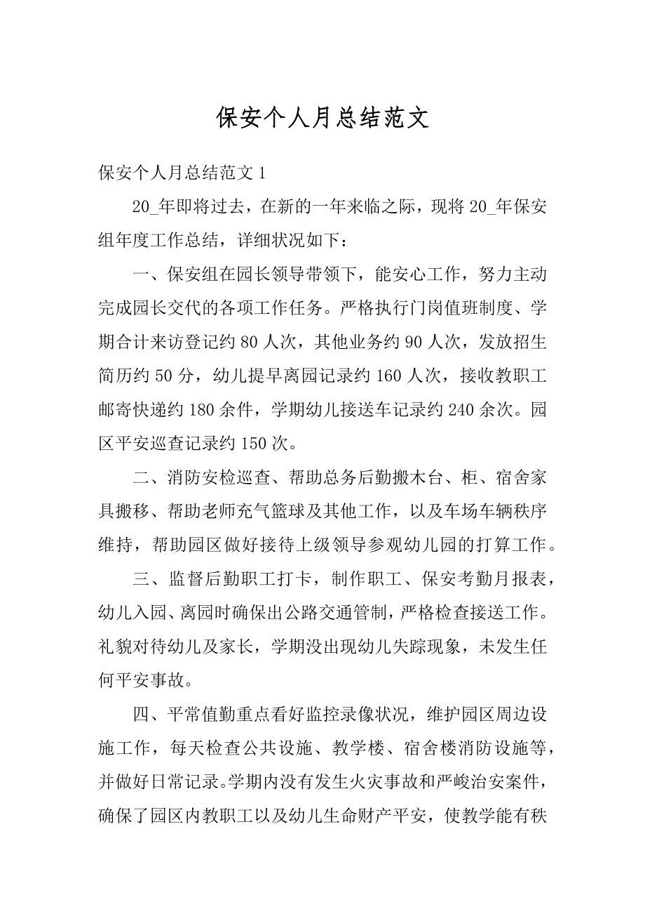 保安个人月总结范文汇编.docx_第1页