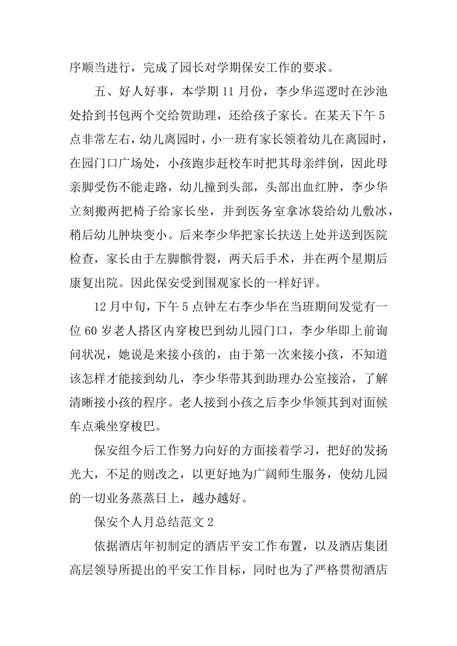 保安个人月总结范文汇编.docx_第2页