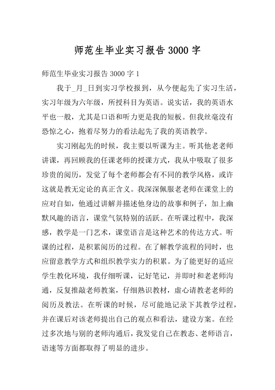 师范生毕业实习报告3000字汇总.docx_第1页