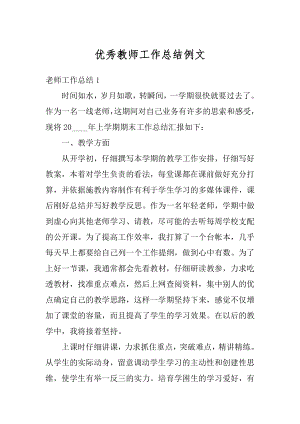 优秀教师工作总结例文范本.docx