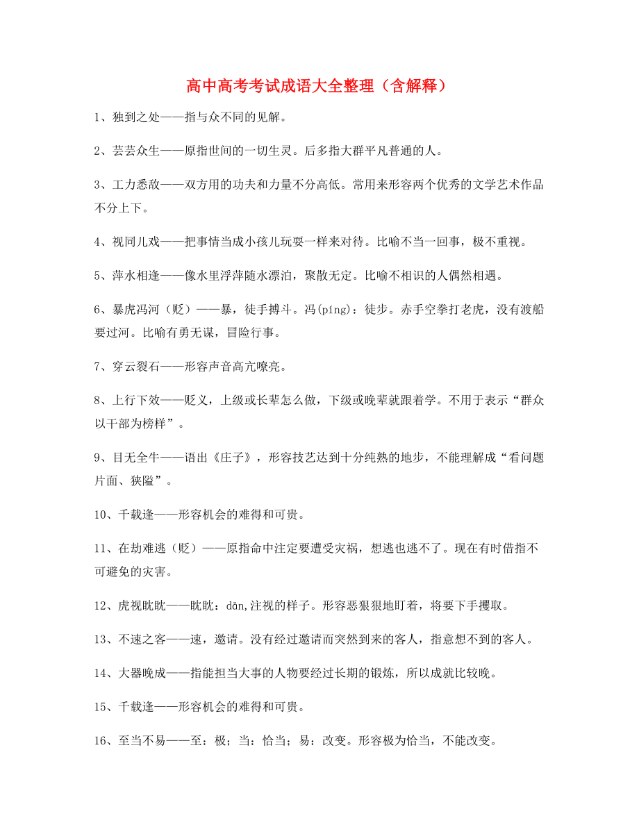 【热点成语】高中必备高频成语专题练习大全含解释.docx_第1页