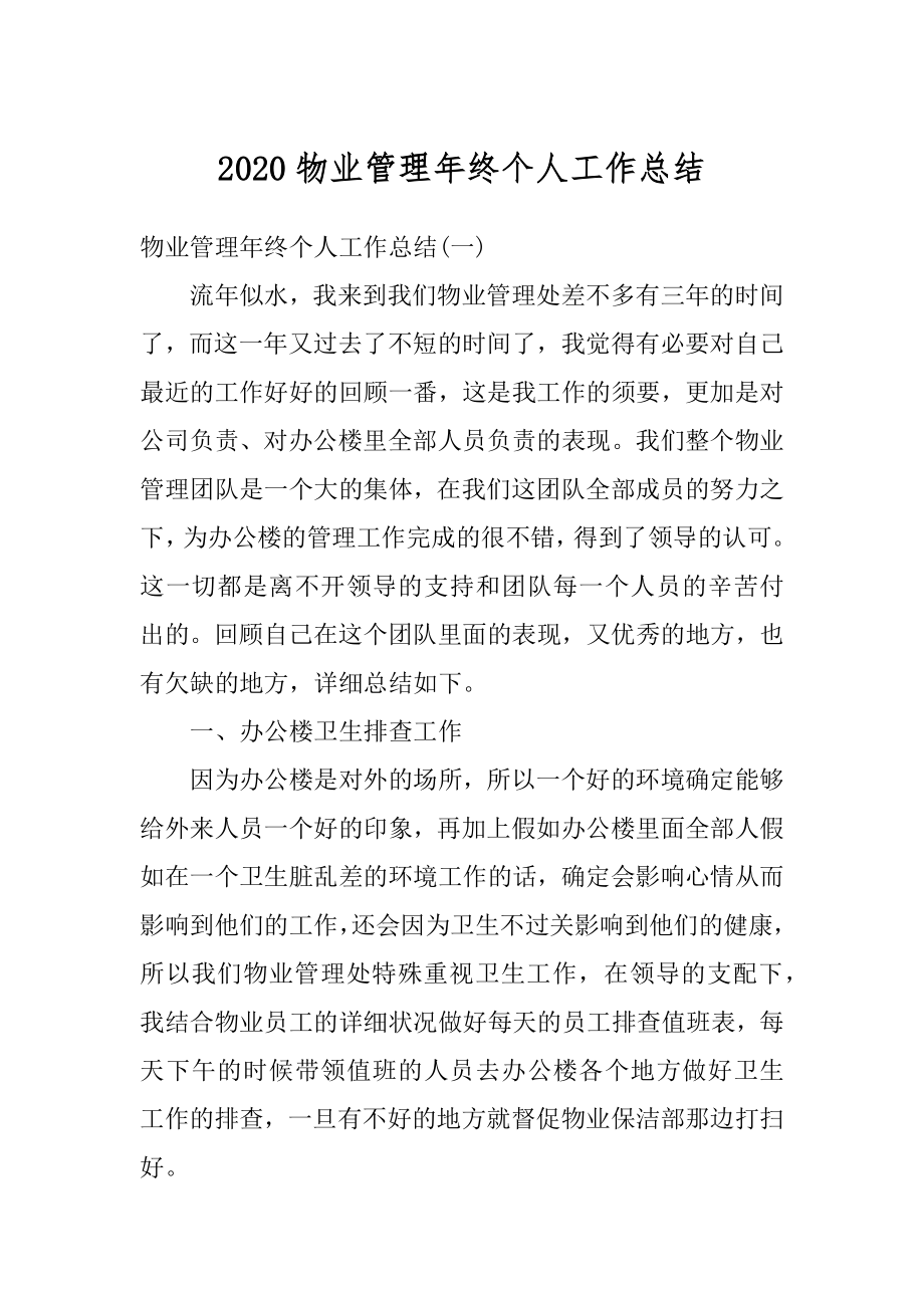 2020物业管理年终个人工作总结汇编.docx_第1页