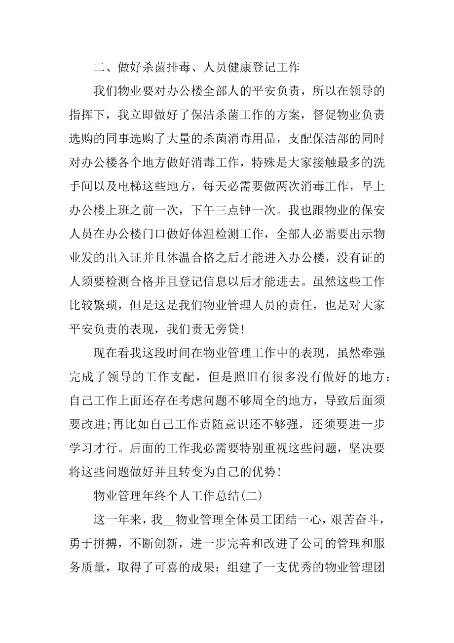 2020物业管理年终个人工作总结汇编.docx_第2页